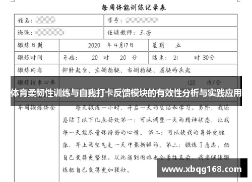 体育柔韧性训练与自我打卡反馈模块的有效性分析与实践应用